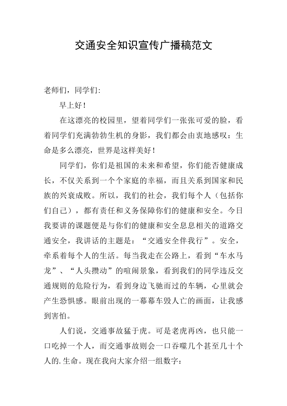 交通安全知识宣传广播稿范文_第1页