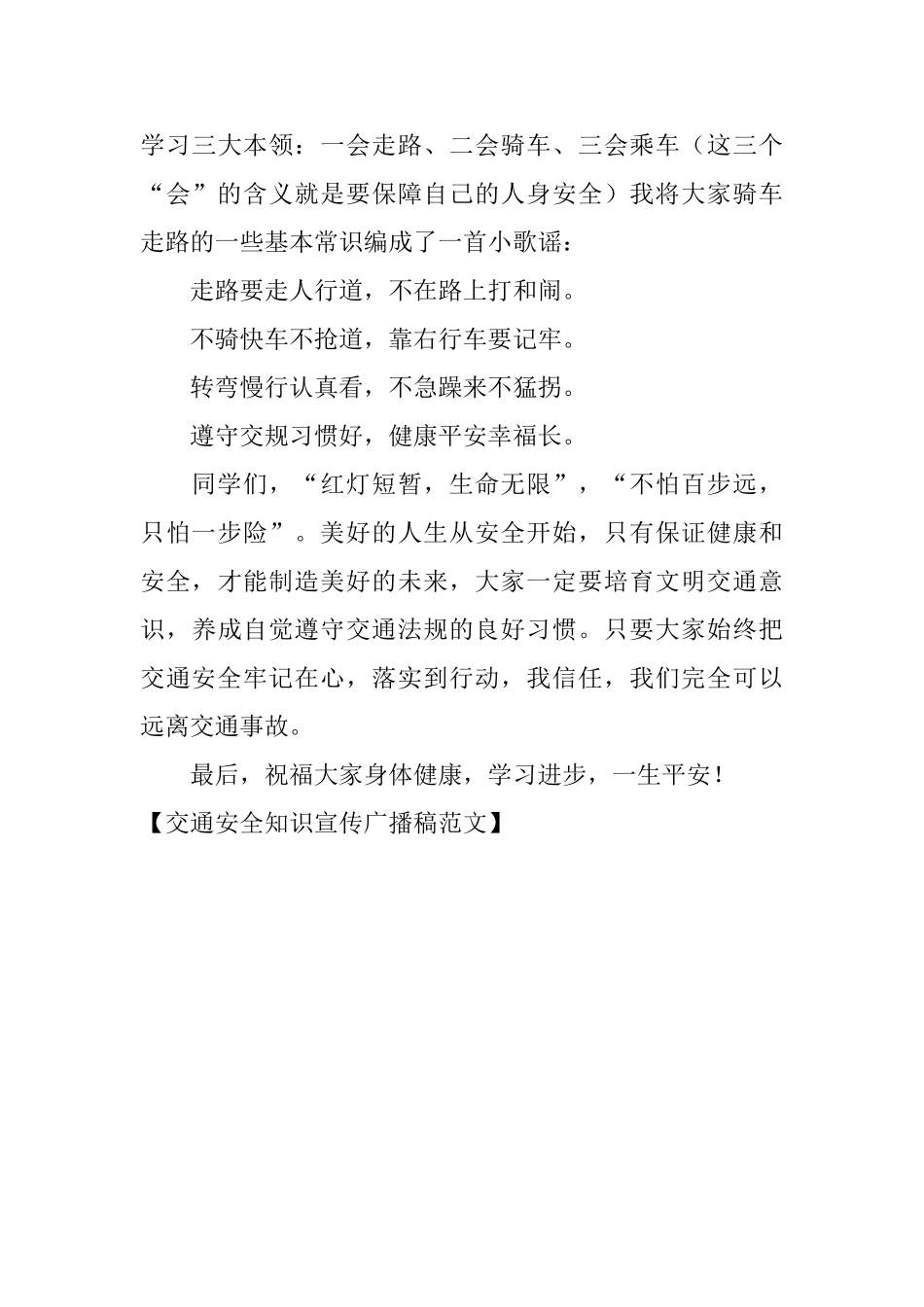 交通安全知识宣传广播稿范文_第3页
