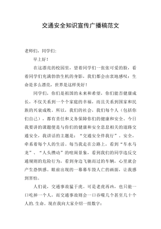交通安全知识宣传广播稿范文
