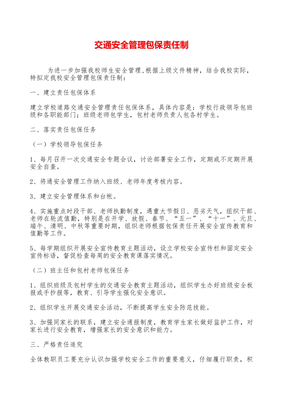 交通安全管理包保责任制——精品资料_第1页