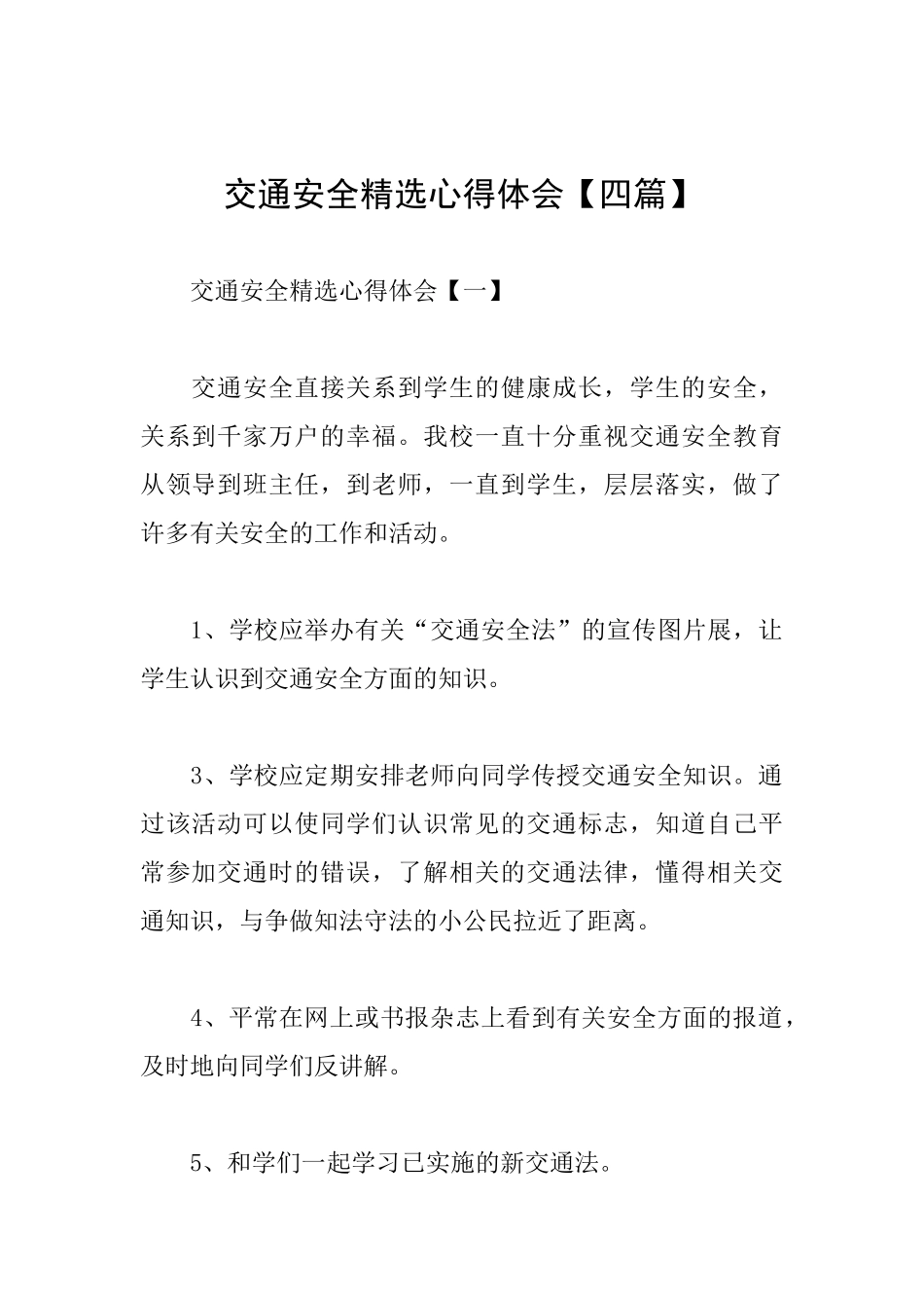 交通安全精选心得体会_第1页