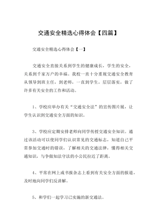 交通安全精选心得体会
