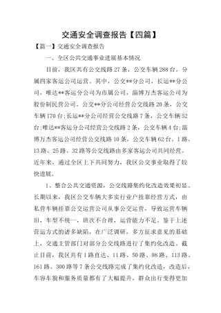 交通安全调查报告