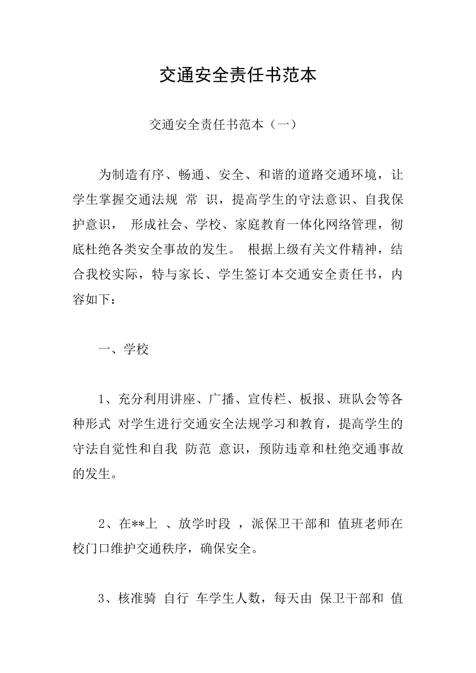 交通安全责任书范本_第1页