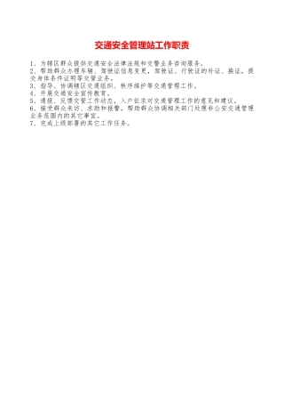 交通安全管理站工作职责——精品资料