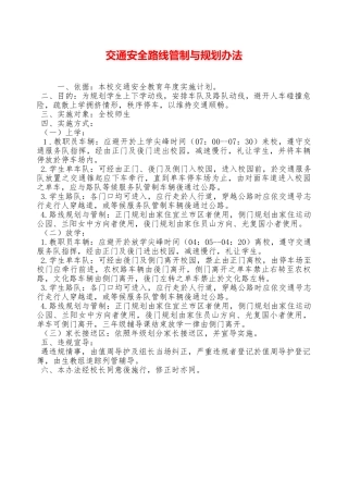 交通安全路线管制与规划办法——精品资料