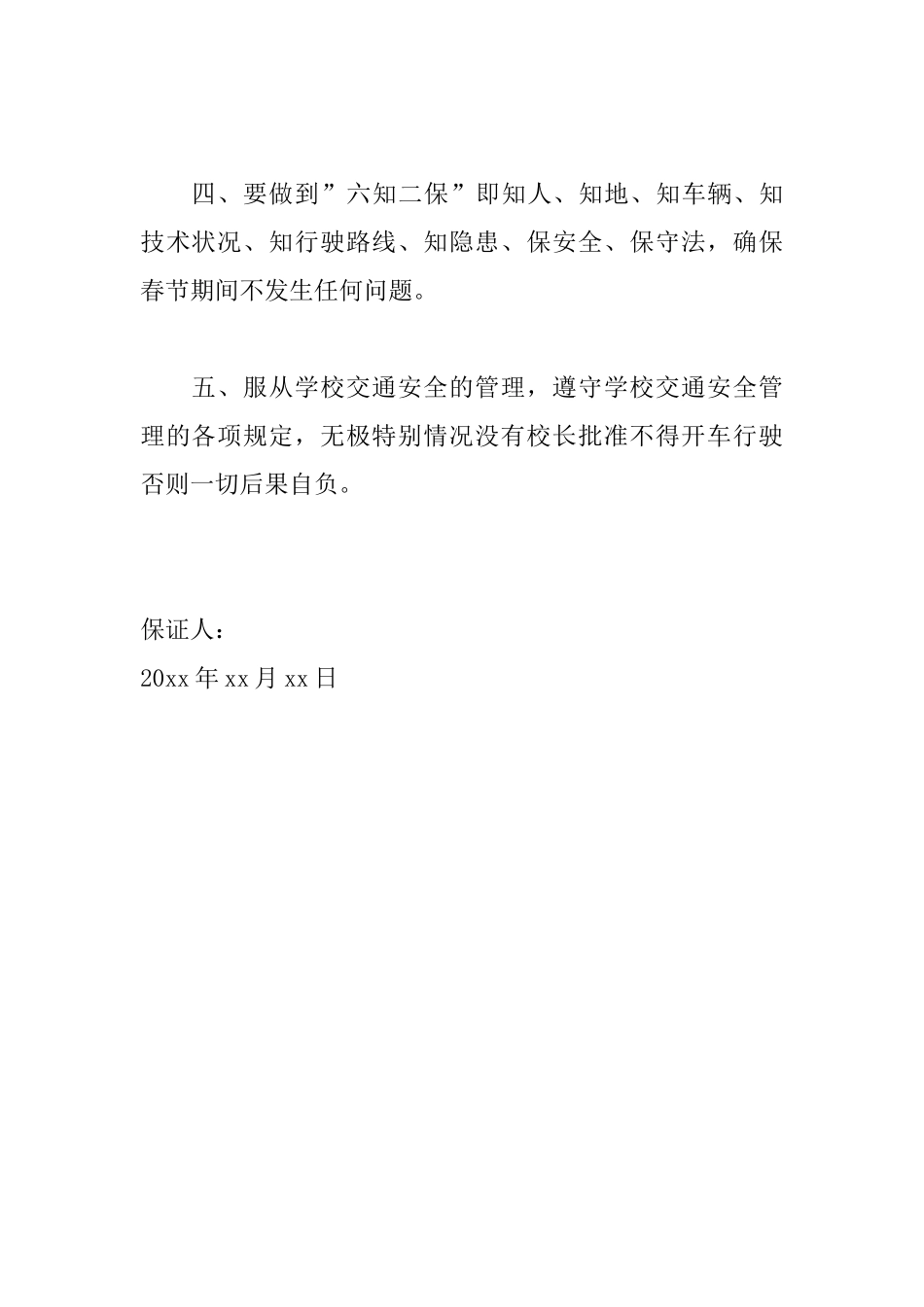 交通安全行车保证书范文_第2页