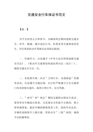交通安全行车保证书范文