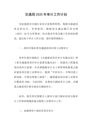 交通局2025年审计工作计划