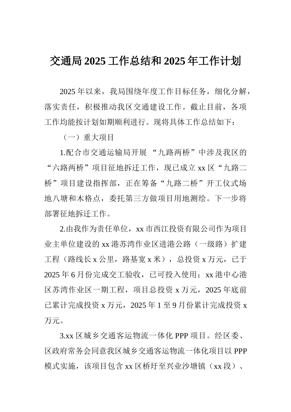 交通局2025工作总结和2025年工作计划_第1页