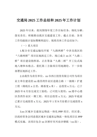交通局2025工作总结和2025年工作计划
