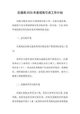 交通局2025年度招商引资工作计划