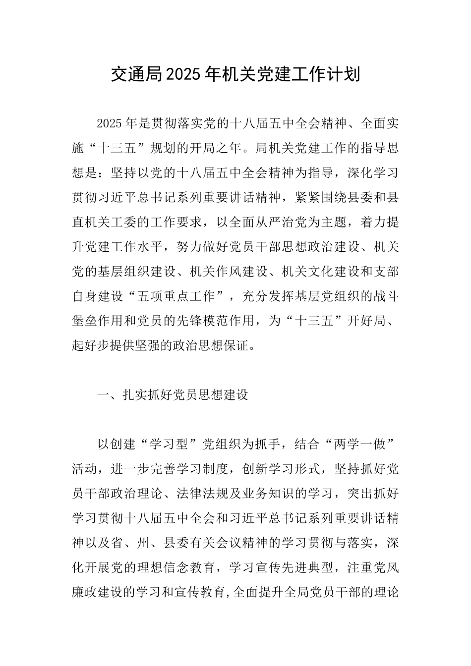 交通局2025年机关党建工作计划_第1页
