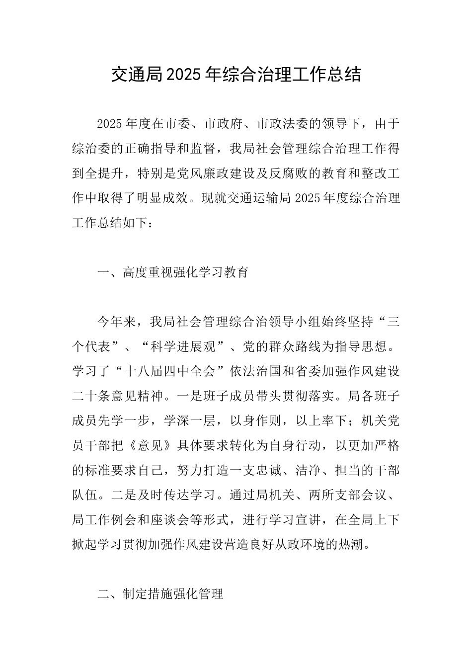 交通局2025年综合治理工作总结_第1页