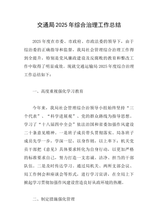 交通局2025年综合治理工作总结