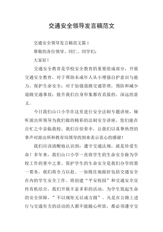 交通安全领导发言稿范文