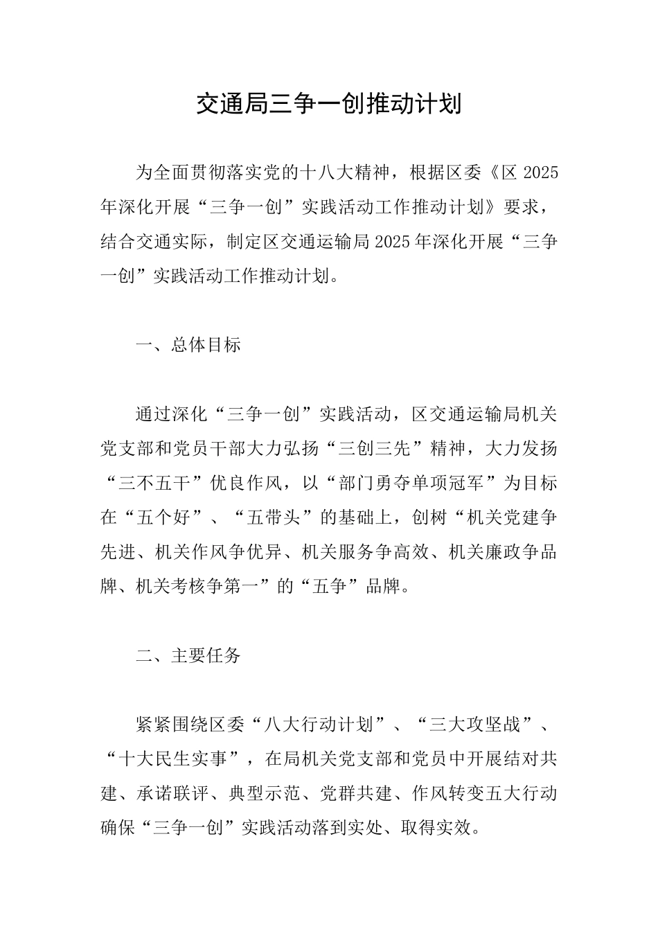交通局三争一创推进计划_第1页