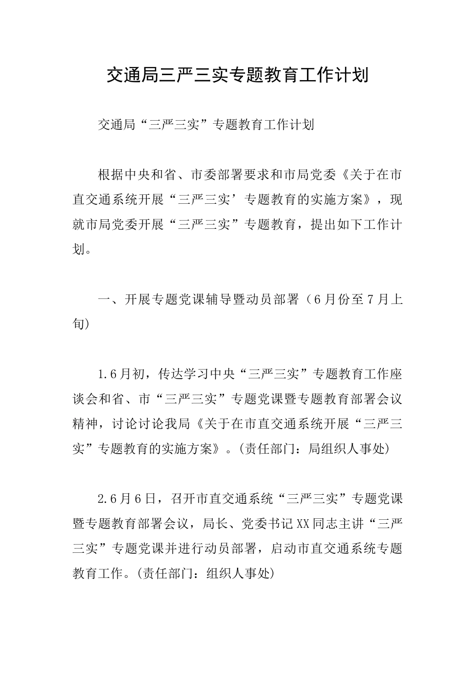 交通局三严三实专题教育工作计划_第1页