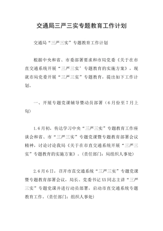 交通局三严三实专题教育工作计划
