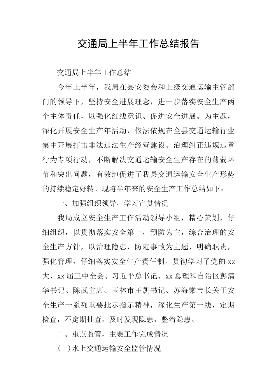交通局上半年工作总结报告_第1页