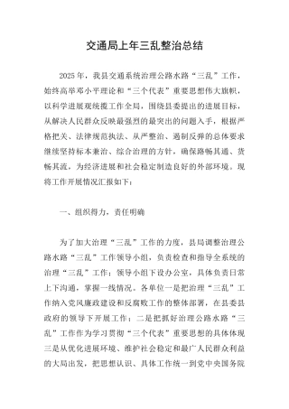 交通局上年三乱整治总结