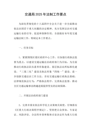 交通局2025年法制工作要点