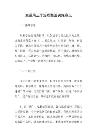 交通局三个治理整治实施意见