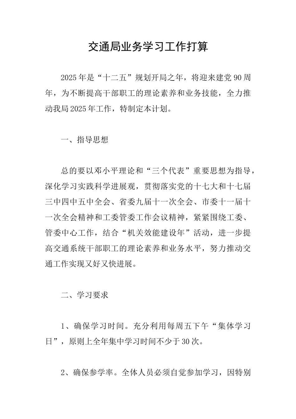 交通局业务学习工作打算_第1页