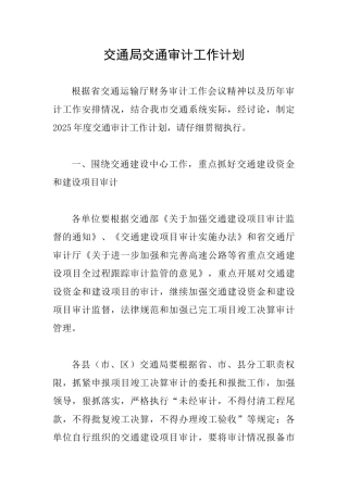 交通局交通审计工作计划