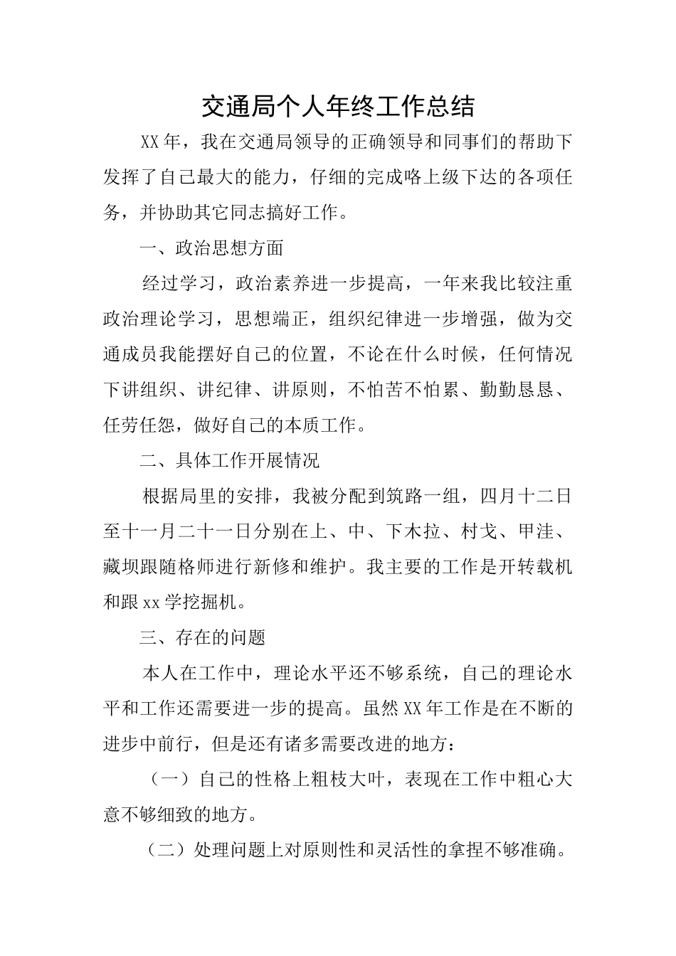 交通局个人年终工作总结_第1页
