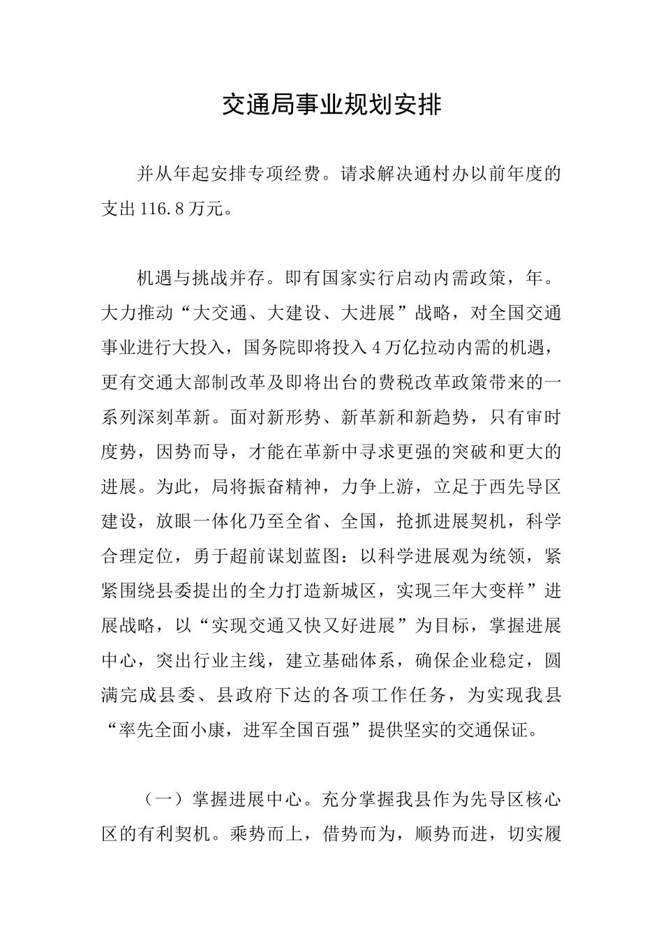 交通局事业规划安排_第1页