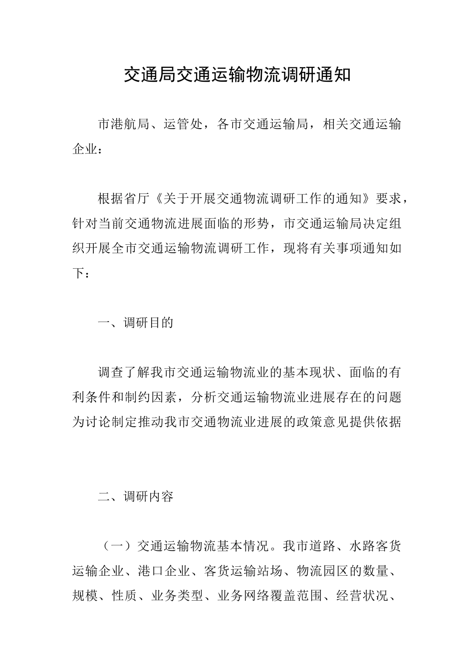 交通局交通运输物流调研通知_第1页