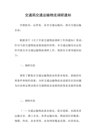 交通局交通运输物流调研通知