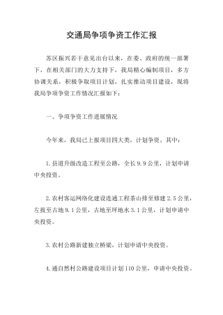 交通局争项争资工作汇报