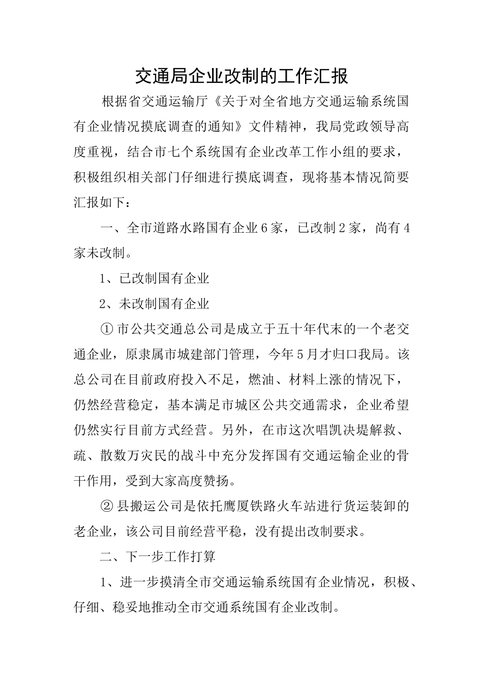 交通局企业改制的工作汇报_第1页