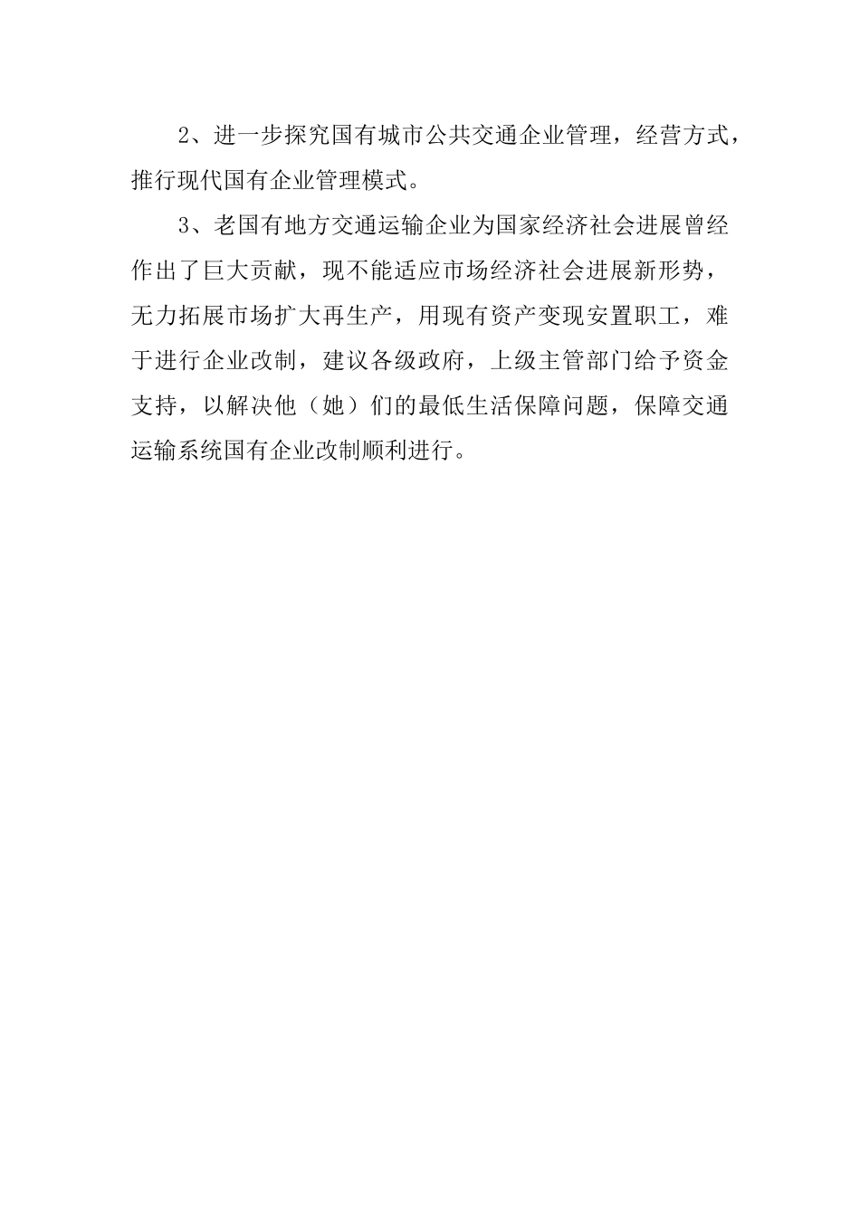 交通局企业改制的工作汇报_第2页