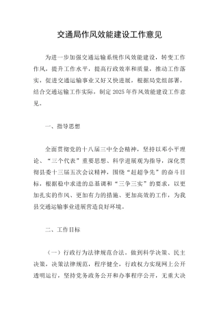 交通局作风效能建设工作意见