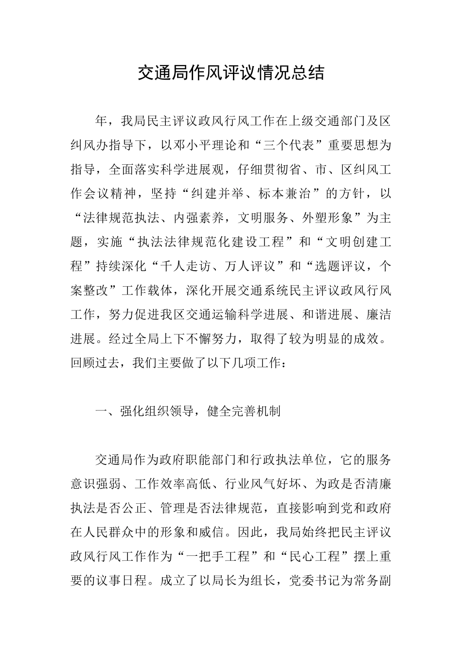 交通局作风评议情况总结_第1页