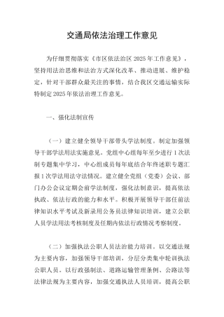 交通局依法治理工作意见