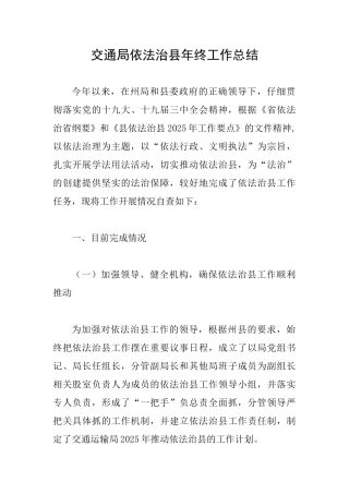交通局依法治县年终工作总结
