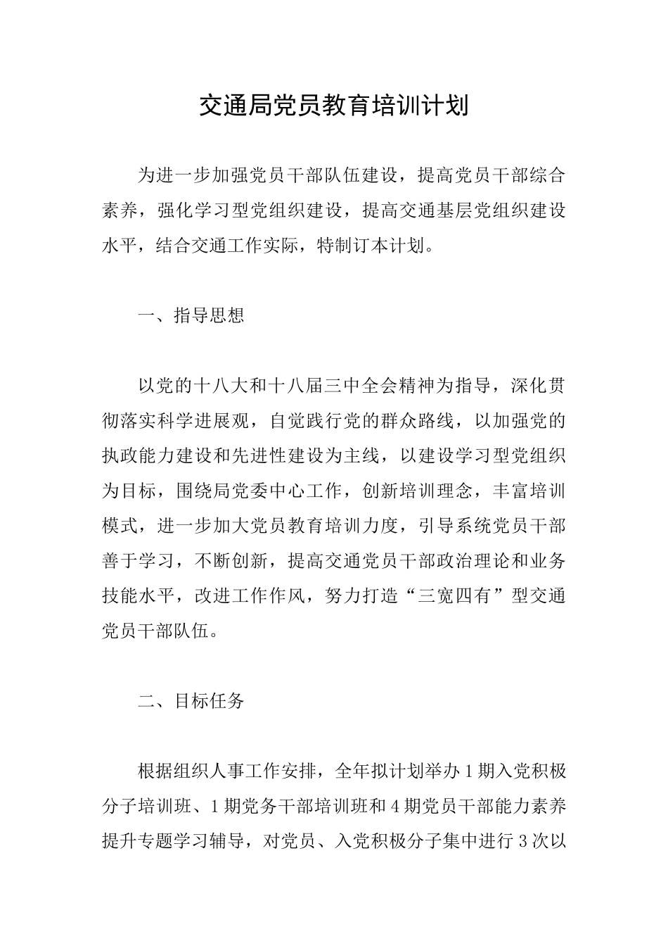 交通局党员教育培训计划_第1页