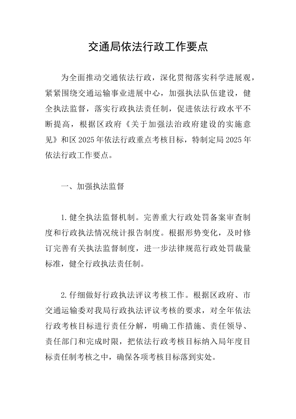 交通局依法行政工作要点_第1页