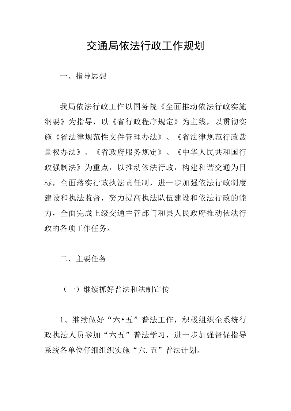 交通局依法行政工作规划_第1页