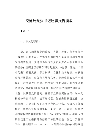 交通局党委书记述职报告模板