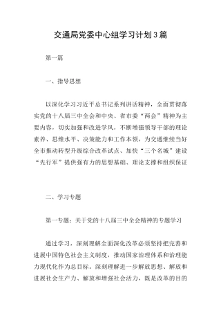 交通局党委中心组学习计划3篇