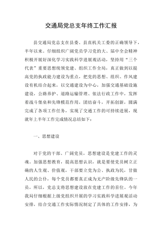 交通局党总支年终工作汇报