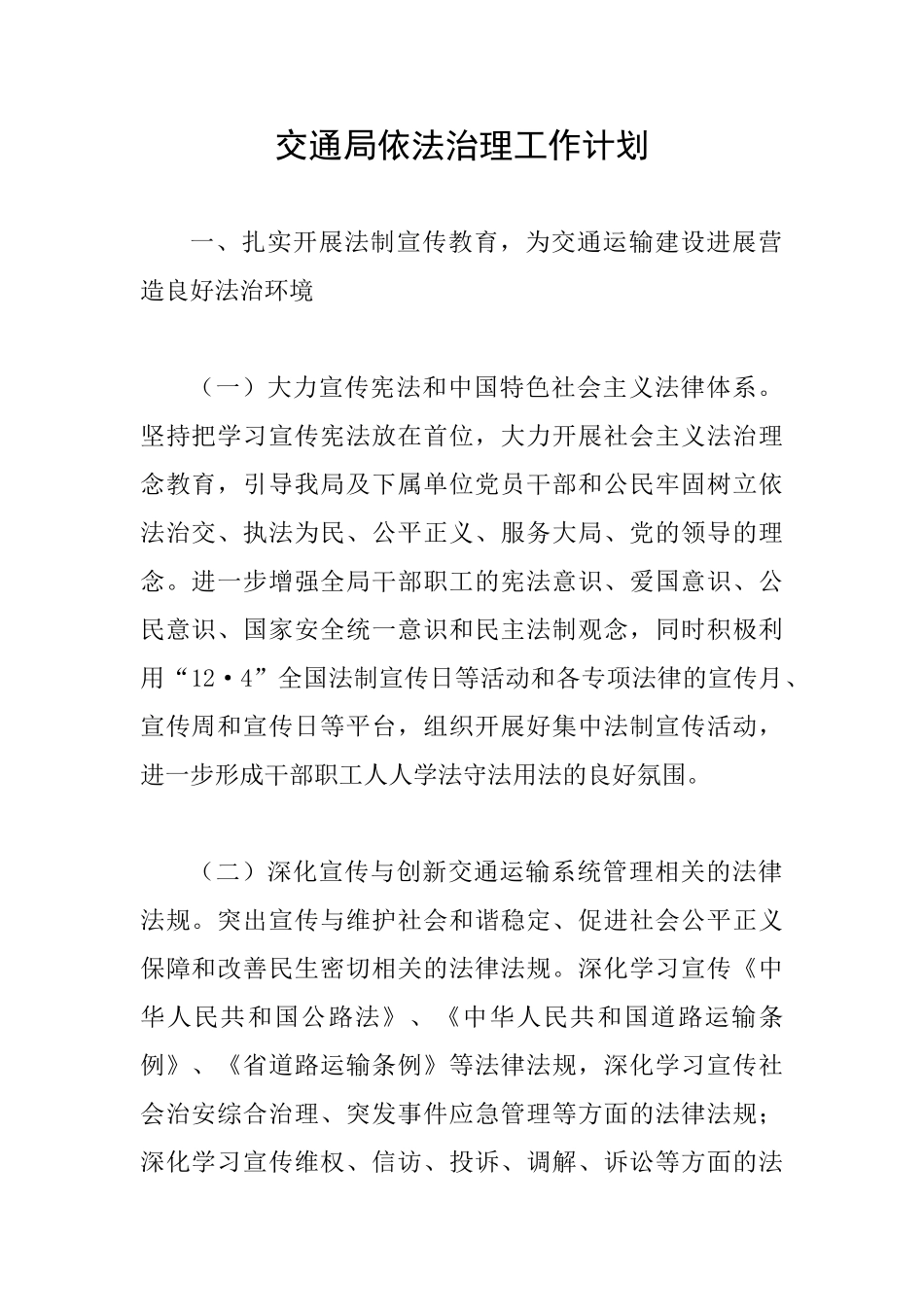 交通局依法治理工作计划_第1页