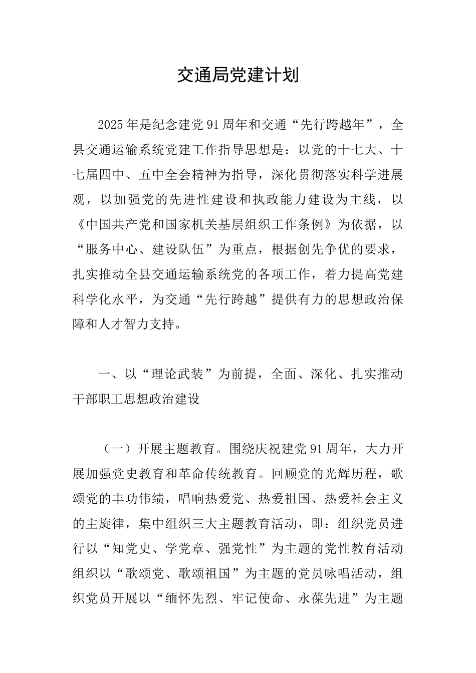 交通局党建计划_第1页