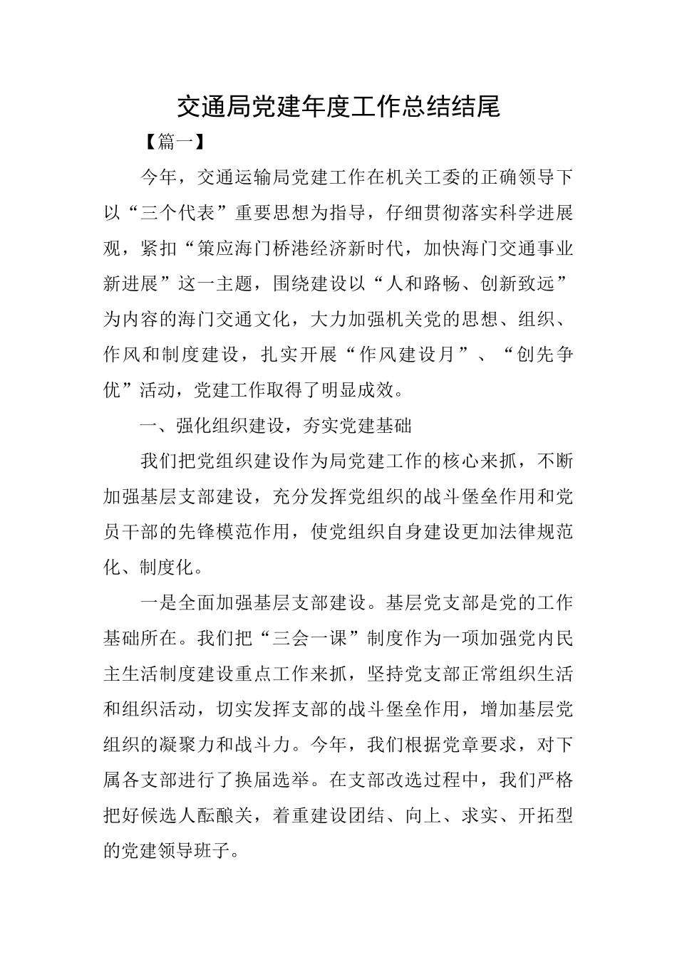 交通局党建年度工作总结结尾_第1页