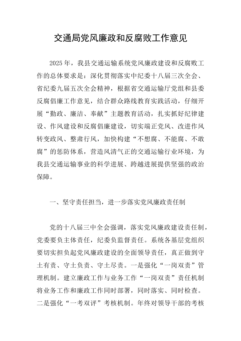 交通局党风廉政和反腐败工作意见_第1页